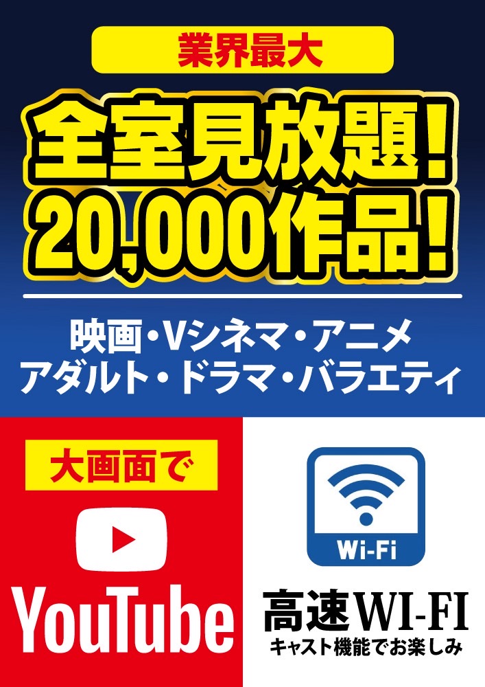 全室大画面TV・WI-FI完備