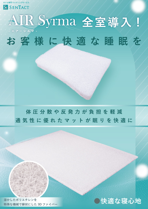 快眠マット＆ピロー　全室導入