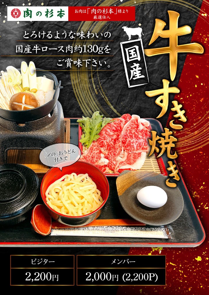 ［期間限定］国産牛すき焼き